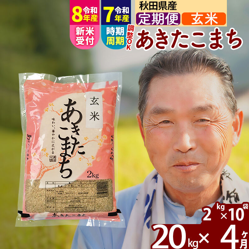 【ふるさと納税】令和7年産／R8産新米予約《定期便4ヶ月》秋田県産 あきたこまち 20kg【玄米】(2kg小分け袋) 2025年産 2026年産 令和8年産 お届け時期選べる お届け周期調整可能 隔月に調整OK お米 おおもり [おおもり 秋田 お米]｜秋田県北秋田市