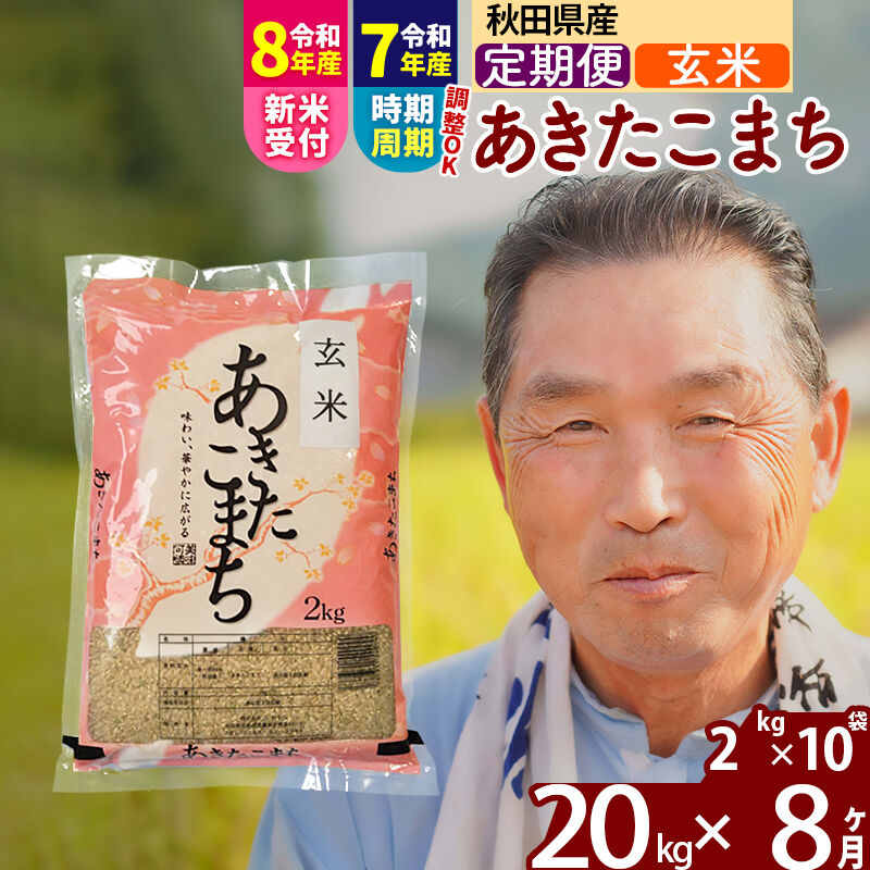 【ふるさと納税】令和7年産／R8産新米予約《定期便8ヶ月》秋田県産 あきたこまち 20kg【玄米】(2kg小分け袋) 2025年産 2026年産 令和8年産 お届け時期選べる お届け周期調整可能 隔月に調整OK お米 おおもり [おおもり 秋田 お米]｜秋田県北秋田市