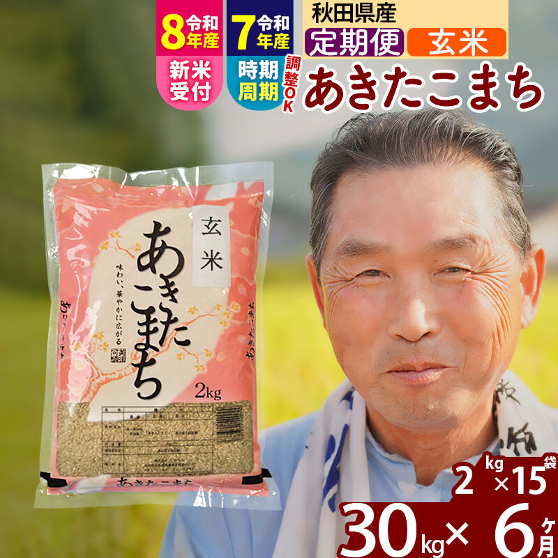 【ふるさと納税】令和7年産／R8産新米予約《定期便6ヶ月》秋田県産 あきたこまち 30kg【玄米】(2kg小分け袋) 2025年産 2026年産 令和8年産 お届け時期選べる お届け周期調整可能 隔月に調整OK お米 おおもり [おおもり 秋田 お米]｜秋田県北秋田市