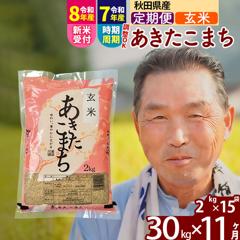 【ふるさと納税】令和7年産／R8産新米予約《定期便11ヶ月》秋田県産 あきたこまち 30kg【玄米】(2kg小分け袋) 2025年産 2026年産 令和8年産 お届け時期選べる お届け周期調整可能 隔月に調整OK お米 おおもり [おおもり 秋田 お米]