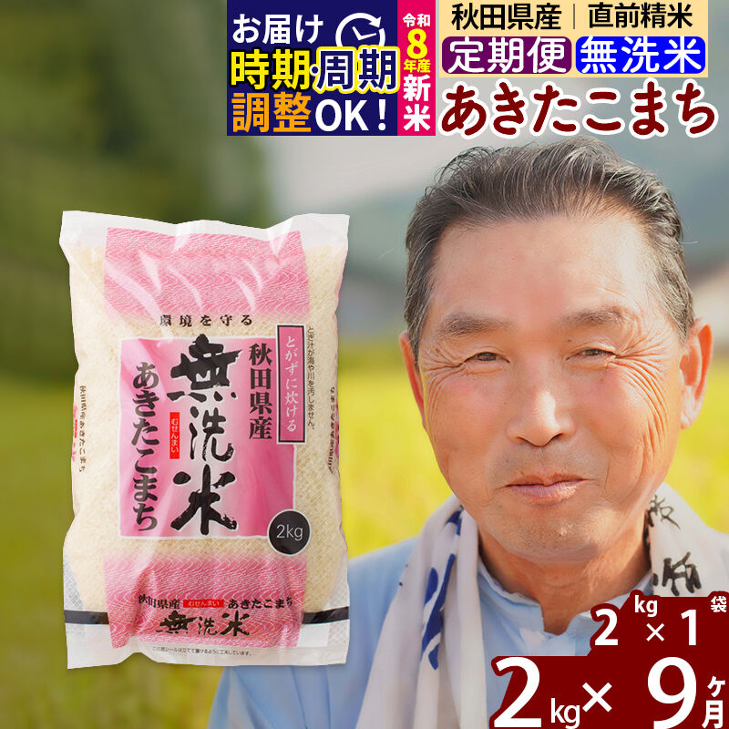 【ふるさと納税】令和7年産／R8産新米予約《定期便9ヶ月》秋田県産 あきたこまち 2kg【無洗米】(2kg小分け袋) 2025年産 2026年産 令和8年産 お届け時期選べる お届け周期調整可能 隔月に調整OK お米 おおもり [おおもり 秋田 お米]