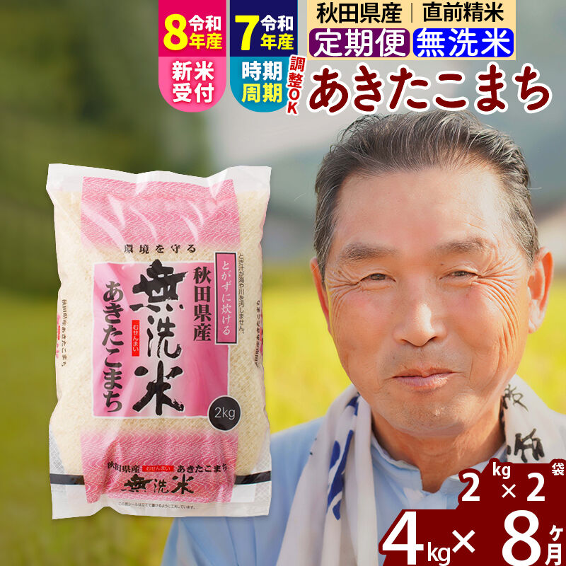 【ふるさと納税】令和7年産／R8産新米予約《定期便8ヶ月》秋田県産 あきたこまち 4kg【無洗米】(2kg小分け袋) 2025年産 2026年産 令和8年産 お届け時期選べる お届け周期調整可能 隔月に調整OK お米 おおもり [おおもり 秋田 お米]｜秋田県北秋田市