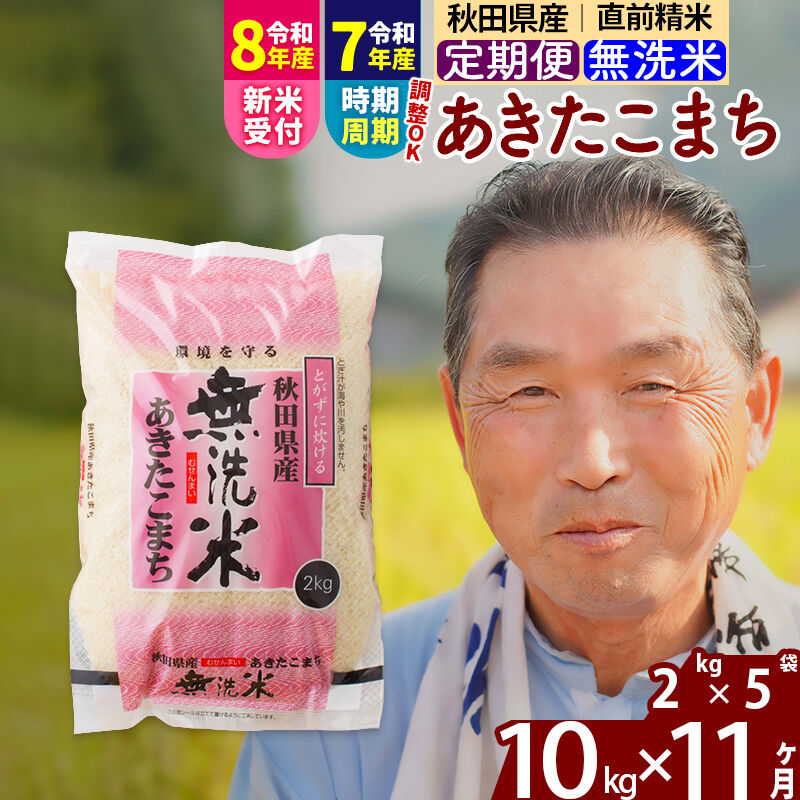 【ふるさと納税】令和7年産／R8産新米予約《定期便11ヶ月》秋田県産 あきたこまち 10kg【無洗米】(2kg小分け袋) 2025年産 2026年産 令和8年産 お届け時期選べる お届け周期調整可能 隔月に調整OK お米 おおもり [おおもり 秋田]｜秋田県北秋田市