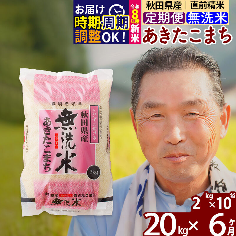 【ふるさと納税】令和7年産／R8産新米予約《定期便6ヶ月》秋田県産 あきたこまち 20kg【無洗米】(2kg小分け袋) 2025年産 2026年産 令和8年産 お届け時期選べる お届け周期調整可能 隔月に調整OK お米 おおもり [おおもり 秋田 お米]｜秋田県北秋田市 102,300円