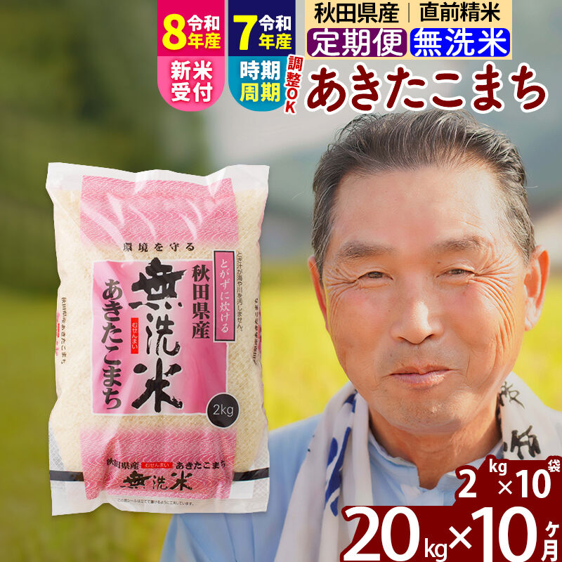 【ふるさと納税】令和7年産／R8産新米予約《定期便10ヶ月》秋田県産 あきたこまち 20kg【無洗米】(2kg小分け袋) 2025年産 2026年産 令和8年産 お届け時期選べる お届け周期調整可能 隔月に調整OK お米 おおもり [おおもり 秋田]