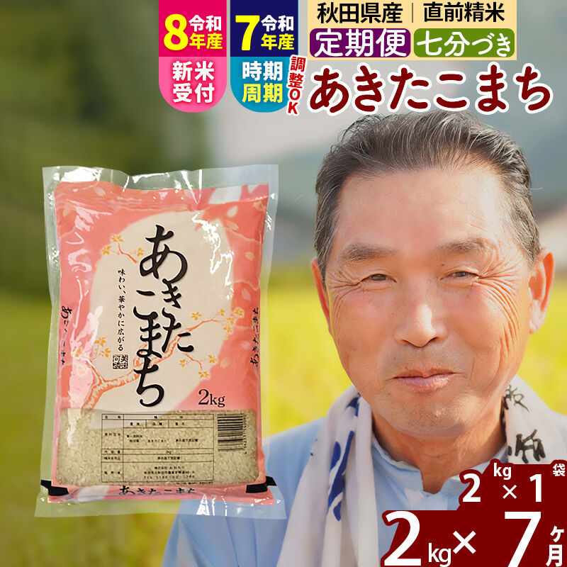 【ふるさと納税】令和7年産／R8産新米予約《定期便7ヶ月》秋田県産 あきたこまち 2kg【7分づき】(2kg小分け袋) 2025年産 2026年産 令和8年産 お届け時期選べる お届け周期調整可能 隔月に調整OK お米 おおもり [おおもり 秋田 お米]｜秋田県北秋田市