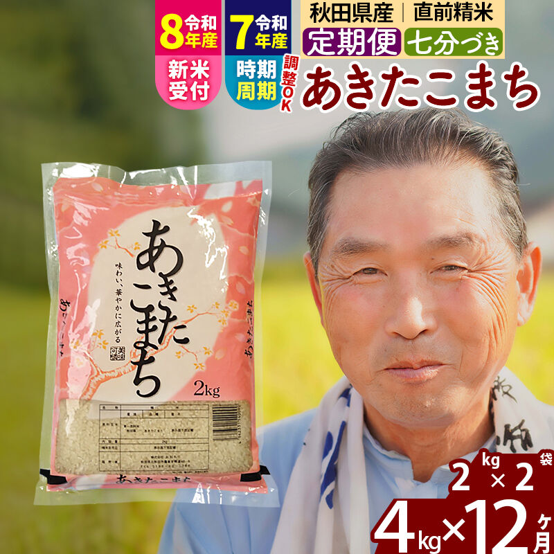 【ふるさと納税】令和7年産／R8産新米予約《定期便12ヶ月》秋田県産 あきたこまち 4kg【7分づき】(2kg小分け袋) 2025年産 2026年産 令和8年産 お届け時期選べる お届け周期調整可能 隔月に調整OK お米 おおもり [おおもり 秋田]｜秋田県北秋田市