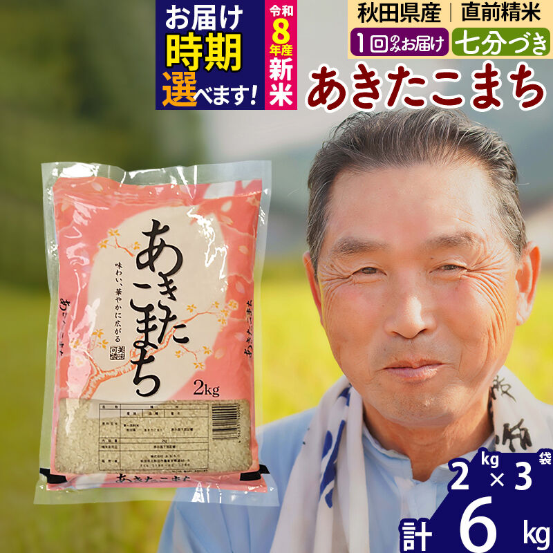 【ふるさと納税】令和7年産／R8産新米予約秋田県産 あきたこまち 6kg【7分づき】(2kg小分け袋)【1回のみお届け】2025年産 2026年産 令和8年産 お届け時期選べる お米 おおもり [おおもり 秋田 お米 あきたこまち 米どころ 東北]｜秋田県北秋田市