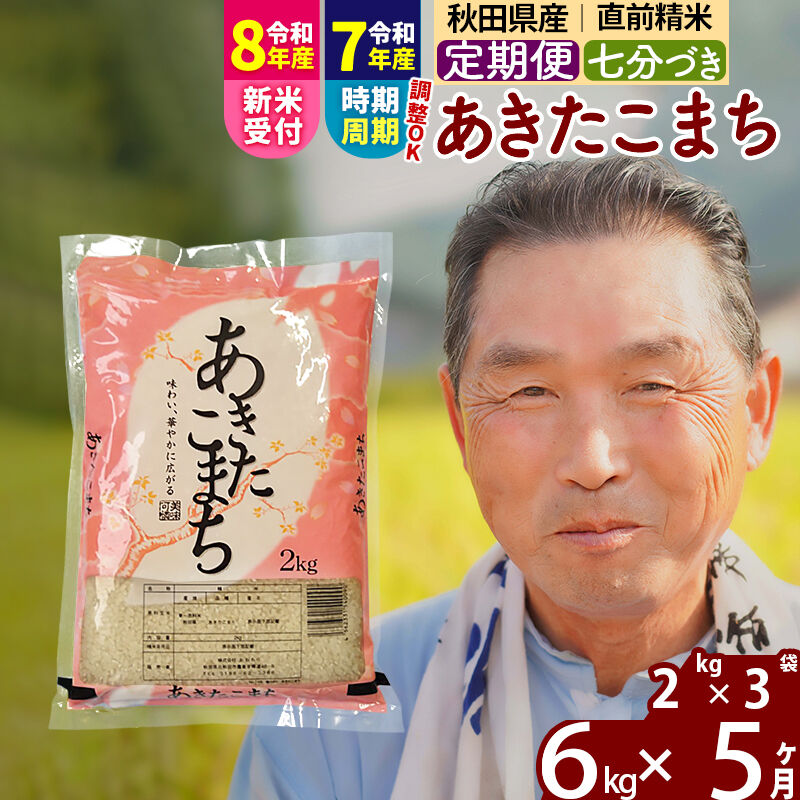 【ふるさと納税】令和7年産／R8産新米予約《定期便5ヶ月》秋田県産 あきたこまち 6kg【7分づき】(2kg小分け袋) 2025年産 2026年産 令和8年産 お届け時期選べる お届け周期調整可能 隔月に調整OK お米 おおもり [おおもり 秋田 お米]｜秋田県北秋田市
