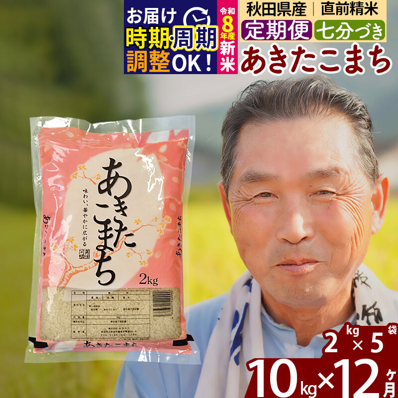 【ふるさと納税】令和7年産／R8産新米予約《定期便12ヶ月》秋田県産 あきたこまち 10kg【7分づき】(2kg小分け袋) 2025年産 2026年産 令和8年産 お届け時期選べる お届け周期調整可能 隔月に調整OK お米 おおもり [おおもり 秋田]｜秋田県北秋田市