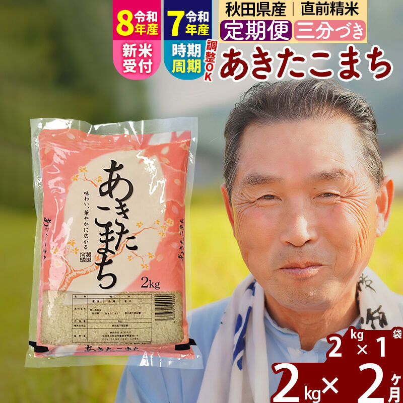 【ふるさと納税】令和7年産／R8産新米予約《定期便2ヶ月》秋田県産 あきたこまち 2kg【3分づき】(2kg小分け袋) 2025年産 2026年産 令和8年産 お届け時期選べる お届け周期調整可能 隔月に調整OK お米 おおもり [おおもり 秋田 お米]｜秋田県北秋田市