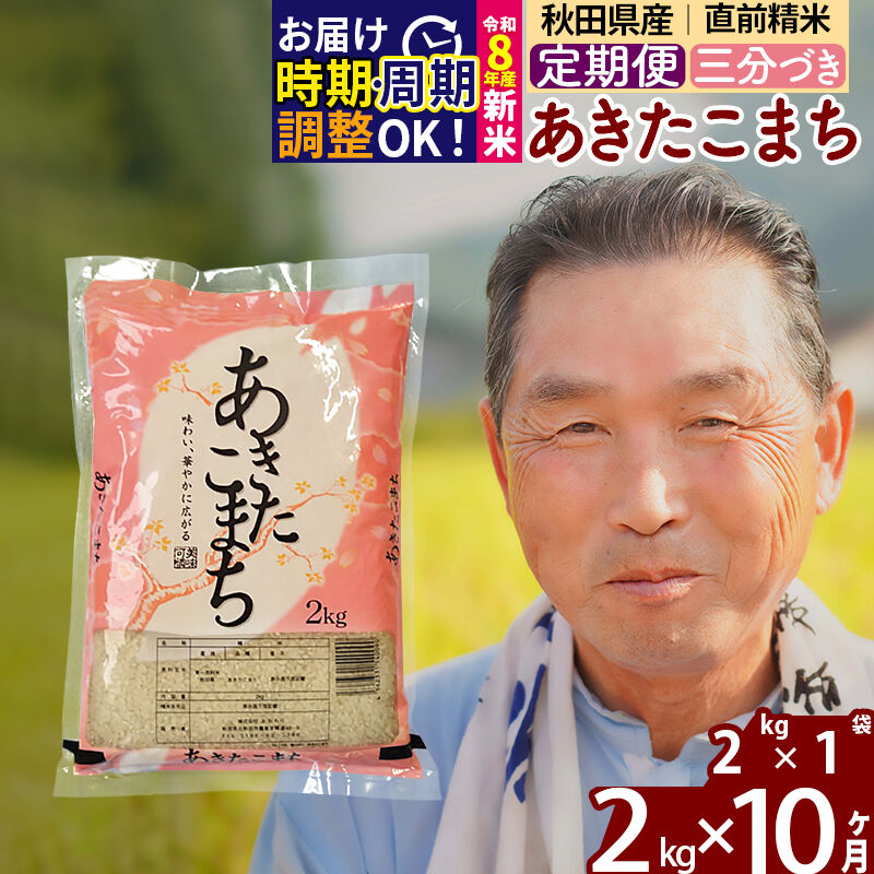 【ふるさと納税】令和7年産／R8産新米予約《定期便10ヶ月》秋田県産 あきたこまち 2kg【3分づき】(2kg小分け袋) 2025年産 2026年産 令和8年産 お届け時期選べる お届け周期調整可能 隔月に調整OK お米 おおもり [おおもり 秋田]｜秋田県北秋田市
