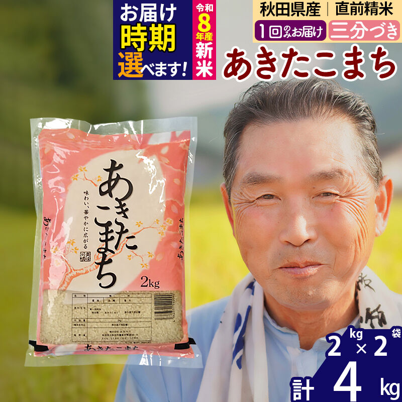 【ふるさと納税】令和7年産／R8産新米予約秋田県産 あきたこまち 4kg【3分づき】(2kg小分け袋)【1回のみお届け】2025年産 2026年産 令和8年産 お届け時期選べる お米 おおもり [おおもり 秋田 お米 あきたこまち 米どころ 東北]｜秋田県北秋田市