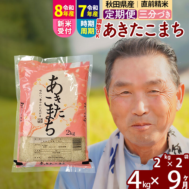 【ふるさと納税】令和7年産／R8産新米予約《定期便9ヶ月》秋田県産 あきたこまち 4kg【3分づき】(2kg小分け袋) 2025年産 2026年産 令和8年産 お届け時期選べる お届け周期調整可能 隔月に調整OK お米 おおもり [おおもり 秋田 お米]｜秋田県北秋田市