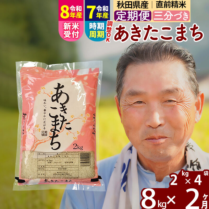 【ふるさと納税】令和7年産／R8産新米予約《定期便2ヶ月》秋田県産 あきたこまち 8kg【3分づき】(2kg小分け袋) 2025年産 2026年産 令和8年産 お届け時期選べる お届け周期調整可能 隔月に調整OK お米 おおもり [おおもり 秋田 お米]｜秋田県北秋田市