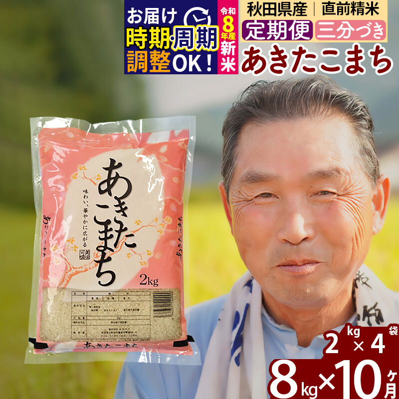【ふるさと納税】令和7年産／R8産新米予約《定期便10ヶ月》秋田県産 あきたこまち 8kg【3分づき】(2kg小分け袋) 2025年産 2026年産 令和8年産 お届け時期選べる お届け周期調整可能 隔月に調整OK お米 おおもり [おおもり 秋田]｜秋田県北秋田市