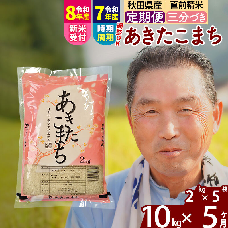 【ふるさと納税】令和7年産／R8産新米予約《定期便5ヶ月》秋田県産 あきたこまち 10kg【3分づき】(2kg小分け袋) 2025年産 2026年産 令和8年産 お届け時期選べる お届け周期調整可能 隔月に調整OK お米 おおもり [おおもり 秋田]｜秋田県北秋田市