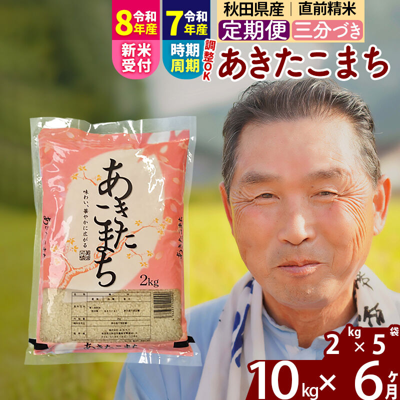 【ふるさと納税】令和7年産／R8産新米予約《定期便6ヶ月》秋田県産 あきたこまち 10kg【3分づき】(2kg小分け袋) 2025年産 2026年産 令和8年産 お届け時期選べる お届け周期調整可能 隔月に調整OK お米 おおもり [おおもり 秋田]｜秋田県北秋田市