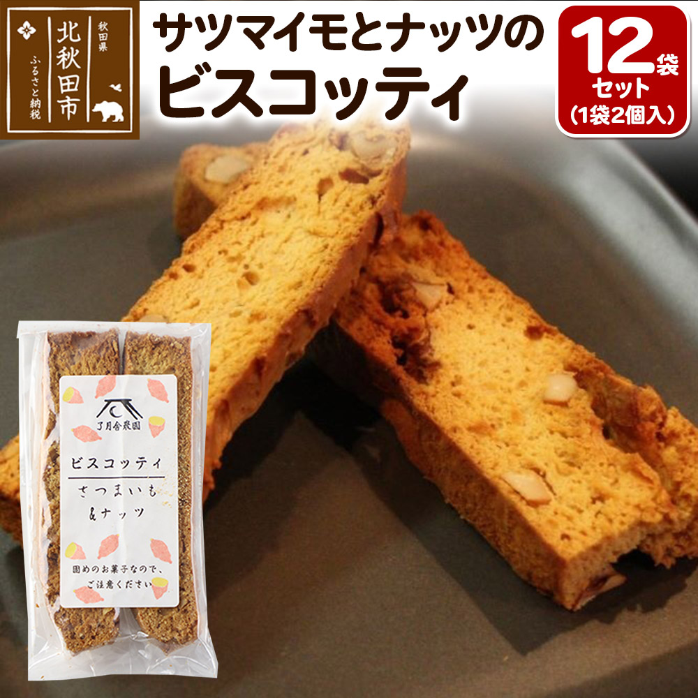 【ふるさと納税】サツマイモとナッツのビスコッティ 2個入り&times;12袋セット [ビスコッティ さつまいも さつまいも 甘さ控えめ 秋田県産]｜秋田県北秋田市