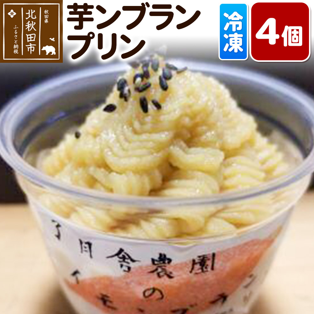 【ふるさと納税】芋ンブランプリン 4個 [プリン 焼き芋 ミルクプリン さつまいも サツマイモ モンブランプリン 秋田県産]｜秋田県北秋田市