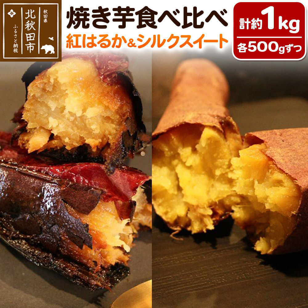 【ふるさと納税】焼き芋食べ比べセット  計約1kg【紅はるか 約500g、シルクスイート 約500g】