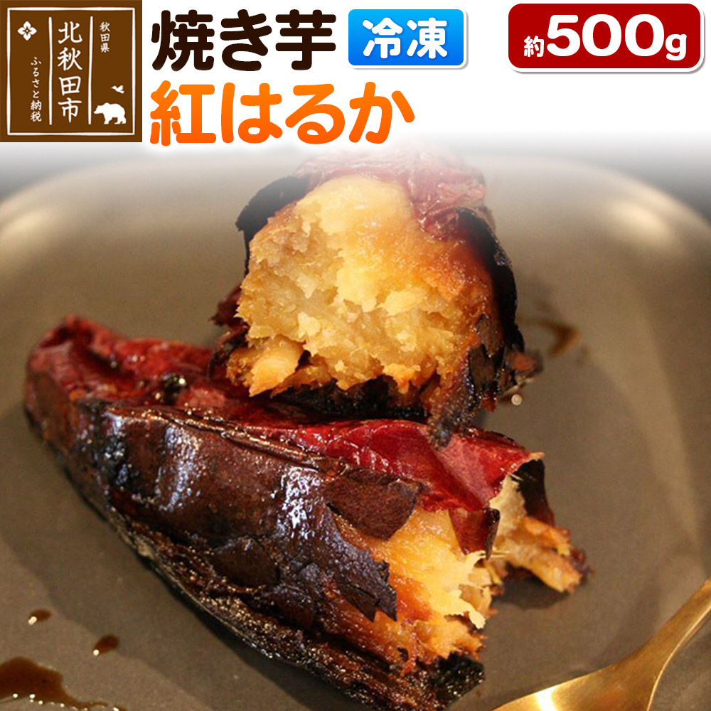 【ふるさと納税】焼き芋【紅はるか】約500g
