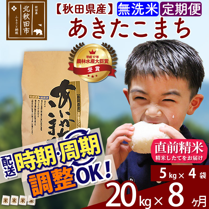 定期便8ヶ月 秋田県産 ふるさと納税 8ケ月食品 無洗米 農家直送 kg 5kg 4袋 8回 あきたこまち 合川地区限定 あいかわこまち 8ヵ月 農家直送 8回 8か月 8ヵ月 8カ月 8ケ月 秋田県北秋田市安全 安心の藤岡農産オリジナルブランド あいかわこまち をどうぞ