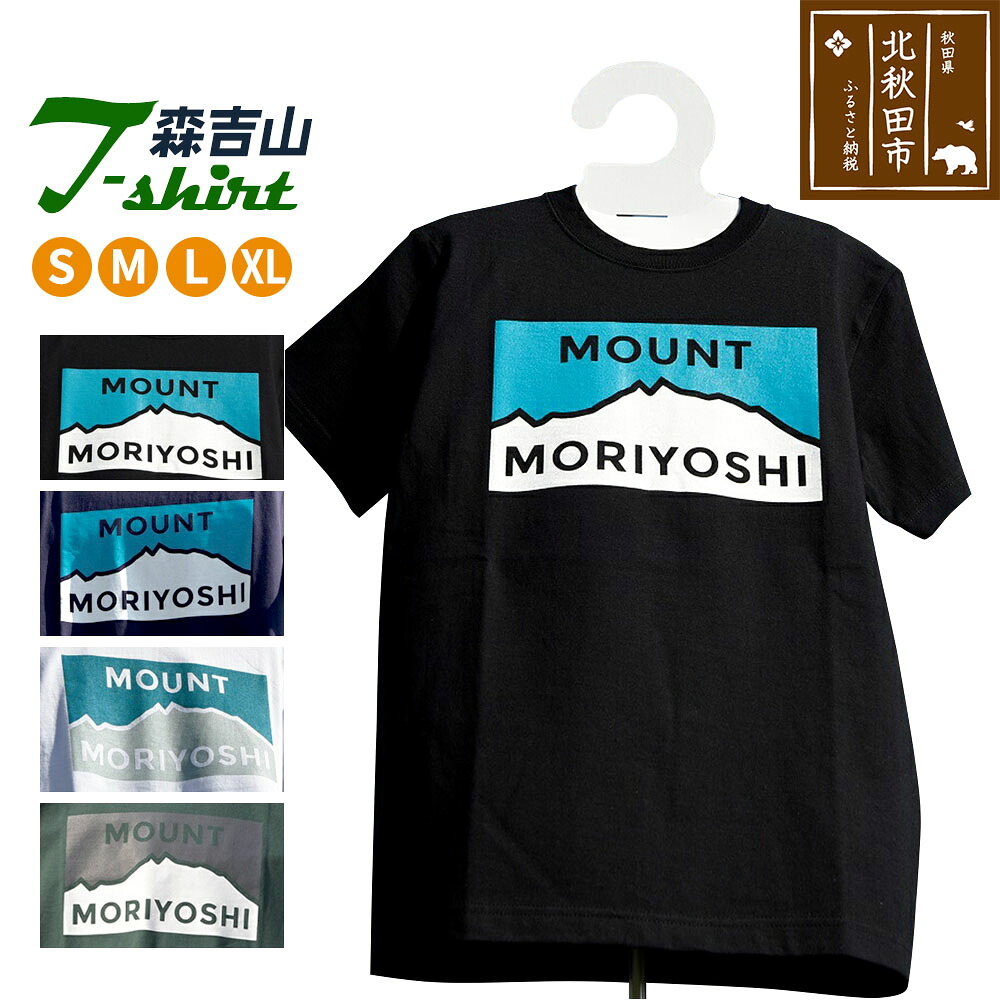 【ふるさと納税】森吉山Tシャツ(S・M・L・XL)ブラック・ネイビー・ホワイト・アイビーグリーン・メンズ レディース 男女兼用 半袖
