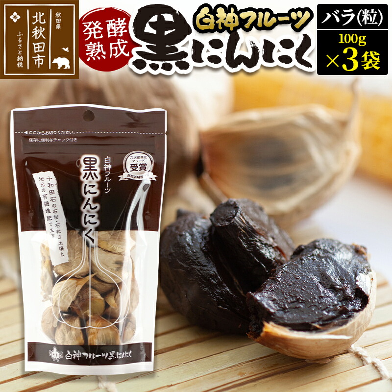 【ふるさと納税】白神フルーツ黒にんにくセットＣ（バラ粒 100g×3袋）秋田県産 熟成 小分け 詰合せ 詰め合わせ 健康 美容 黒ニンニク