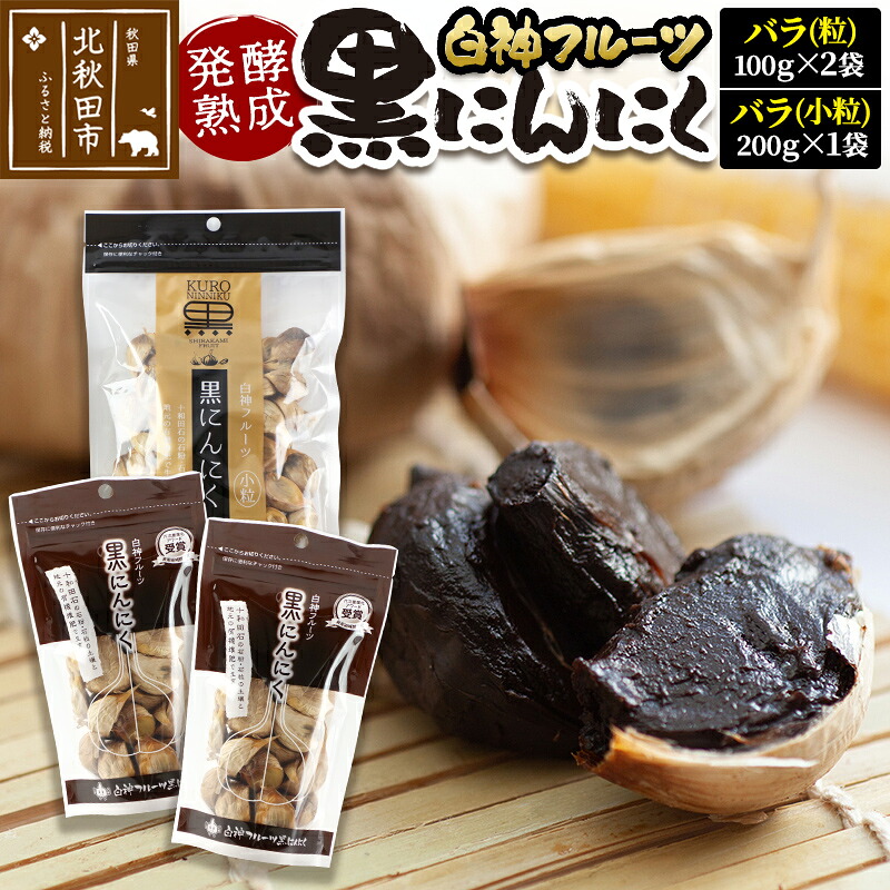 【ふるさと納税】白神フルーツ黒にんにくセットＥ（バラ粒 100g×2袋＆バラ小粒 200g×1袋）秋田県産 熟成 小分け 詰合せ 詰め合わせ 健康 美容 黒ニンニク