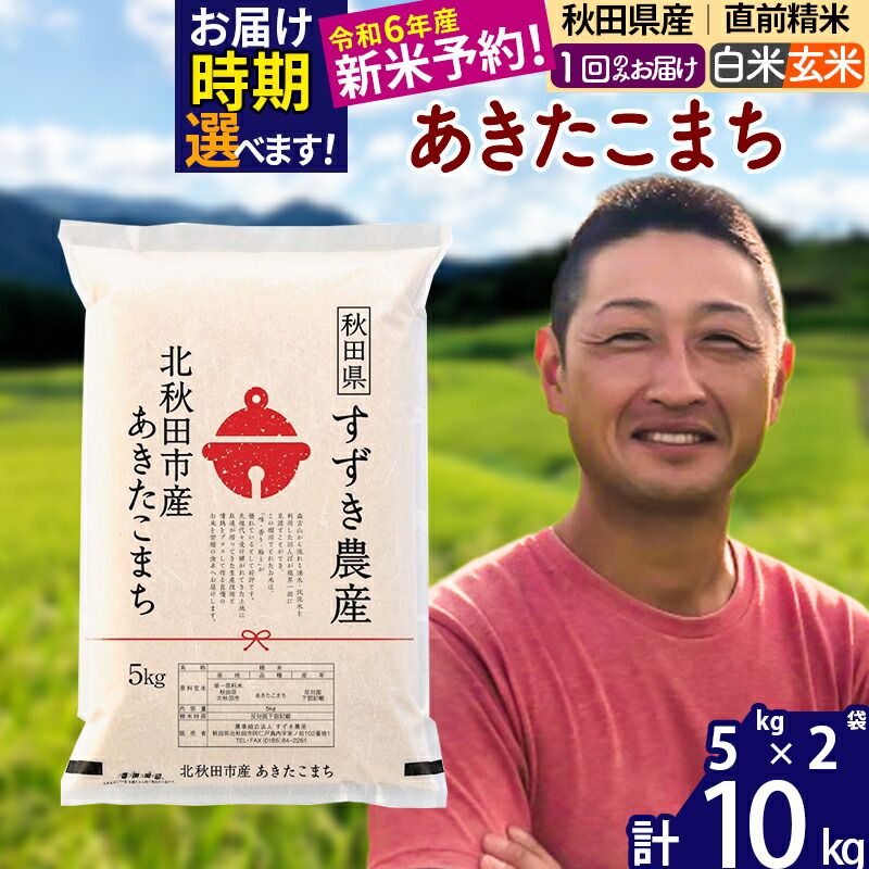 6600円 高価値セリー 新米 秋田県産 あきたこまち 10kg 5kg×2袋 令和4年産 お届け時期選べる 一等米 10キロ お米 配送時期選べる