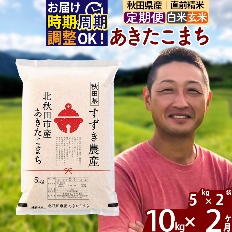 工場直送 新米 《定期便2ヶ月》 秋田県産 あきたこまち 10kg 5kg×2袋