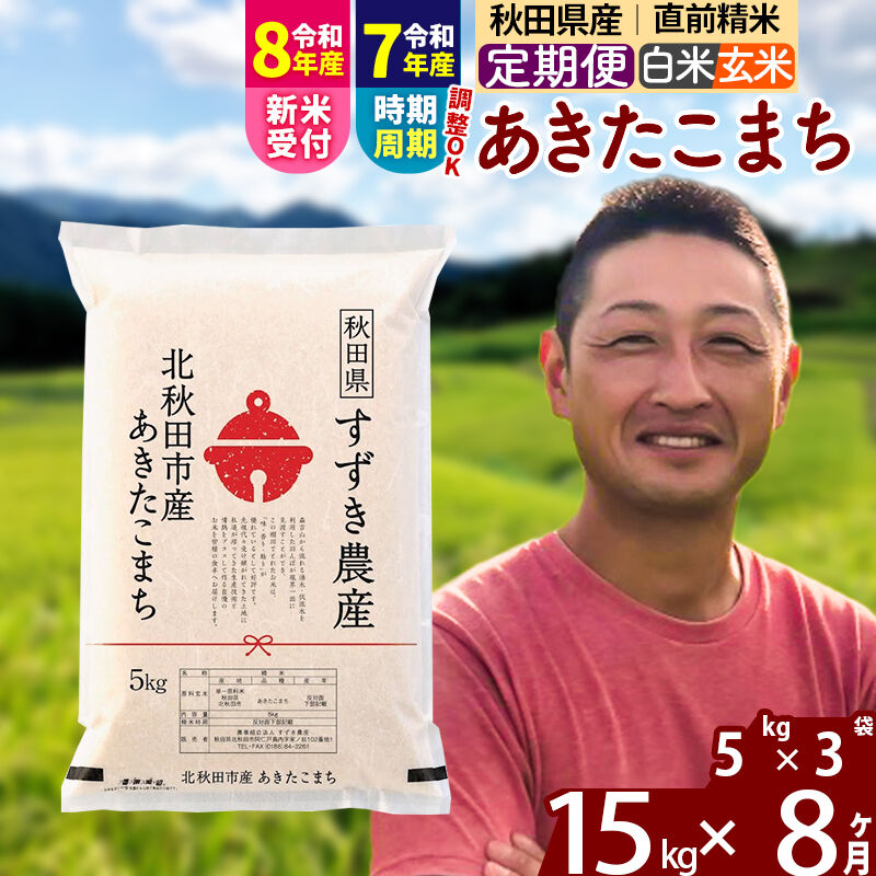 【ふるさと納税】※令和7年産/R8産新米予約※ 《定期便8ヶ月》秋田県産 あきたこまち 15kg【白米/玄米】(5kg小分け袋) 2025年産 2026年産 令和8年産 お届け時期選べる お届け周期調整可能 隔月に調整OK お米 すずき農産|秋田県北秋田市