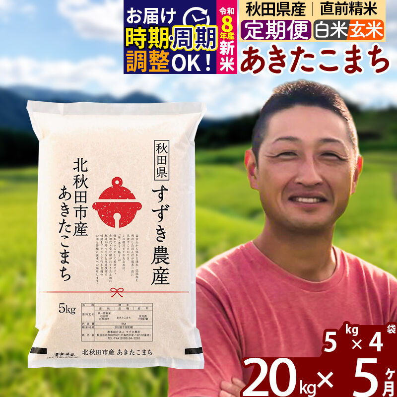 【ふるさと納税】※令和7年産／R8産新米予約※ 《定期便5ヶ月》秋田県産 あきたこまち 20kg【白米／玄米】(5kg小分け袋) 2025年産 2026年産 令和8年産 お届け時期選べる お届け周期調整可能 隔月に調整OK お米 すずき農産｜秋田県北秋田市