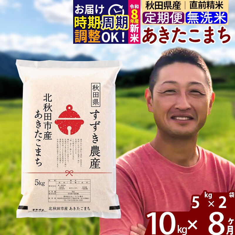 【ふるさと納税】※令和7年産／R8産新米予約※ 《定期便8ヶ月》秋田県産 あきたこまち 10kg【無洗米】(5kg小分け袋) 2025年産 2026年産 令和8年産 お届け時期選べる お届け周期調整可能 隔月に調整OK お米 すずき農産 [すずき農産]｜秋田県北秋田市 103,400円