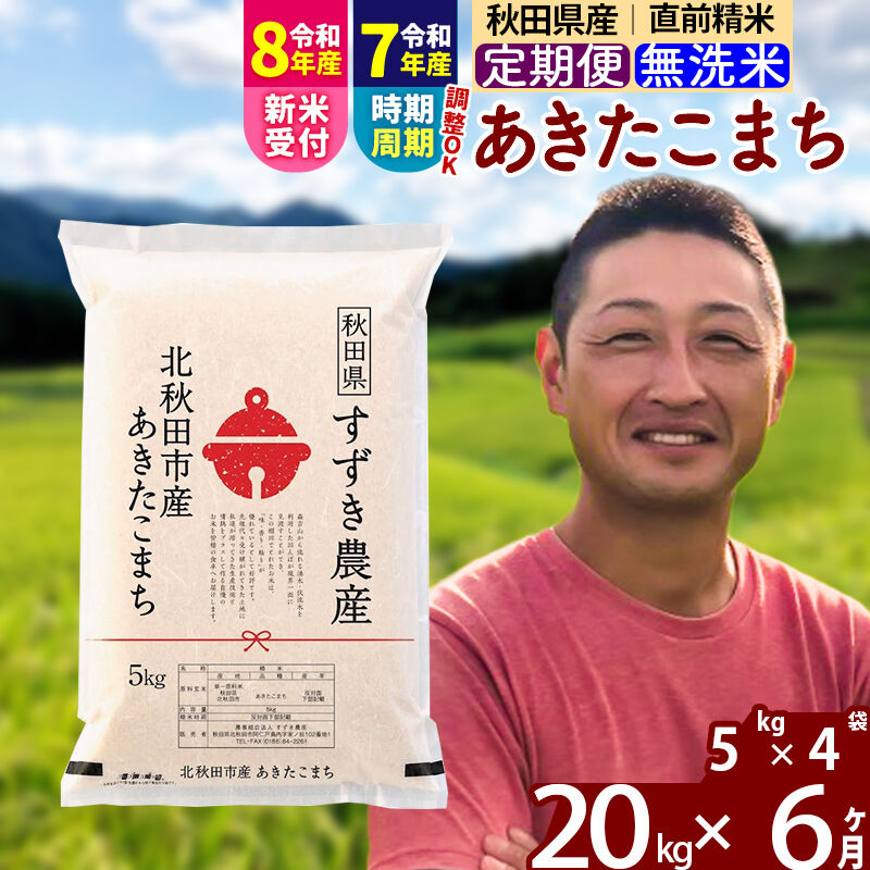 【ふるさと納税】※令和7年産／R8産新米予約※ 《定期便6ヶ月》秋田県産 あきたこまち 20kg【無洗米】(5kg小分け袋) 2025年産 2026年産 令和8年産 お届け時期選べる お届け周期調整可能 隔月に調整OK お米 すずき農産 [すずき農産]｜秋田県北秋田市 141,000円