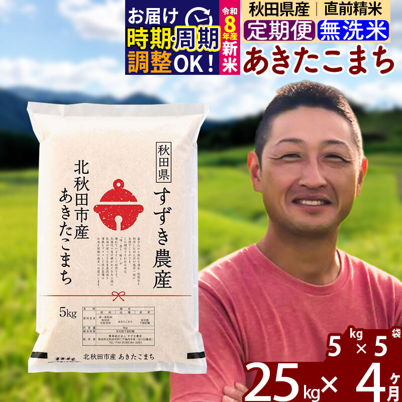 【ふるさと納税】※令和7年産／R8産新米予約※ 《定期便4ヶ月》秋田県産 あきたこまち 25kg【無洗米】(5kg小分け袋) 2025年産 2026年産 令和8年産 お届け時期選べる お届け周期調整可能 隔月に調整OK お米 すずき農産 [すずき農産]｜秋田県北秋田市
