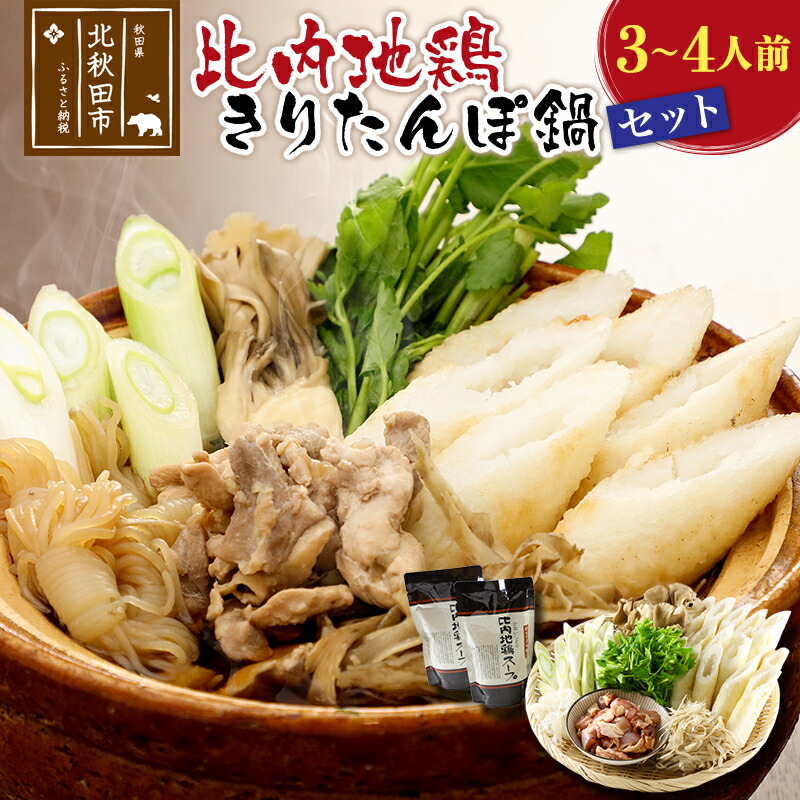 【ふるさと納税】比内地鶏きりたんぽ鍋セット３～４人前（きりたんぽ8本、比内地鶏のお肉・スープ、野菜付きセット）