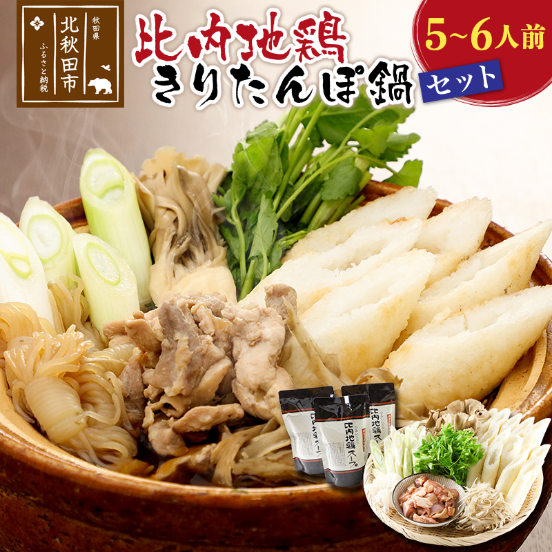 【ふるさと納税】比内地鶏きりたんぽ鍋セット５～６人前（きりたんぽ12本、比内地鶏のお肉・スープ、野菜付きセット）