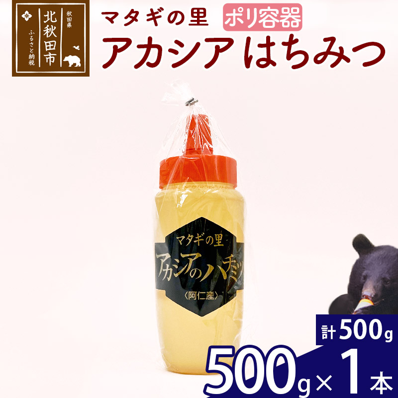 マタギの里 純粋はちみつ アカシア ポリ容器 500g×1本 阿仁産 国産 蜂蜜 ハチミツ ハニー 手数料安い