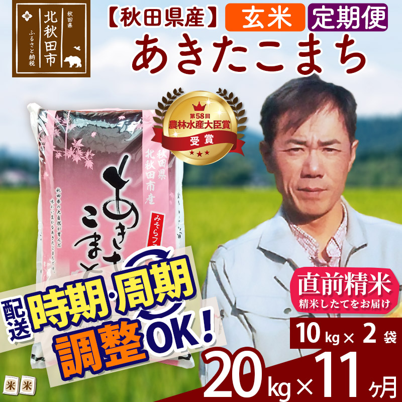 現金特価 定期便11ヶ月 玄米 秋田県産 あきたこまち kg 10kg 2袋 11回 農林水産大臣賞受賞 水の郷100選 森吉山系からの清らかな水で育てたお米 農家直送 一等米 11か月 11ヵ月 11カ月 11ケ月 安い購入 Pusdikbinmas Lemdiklat Polri Go Id