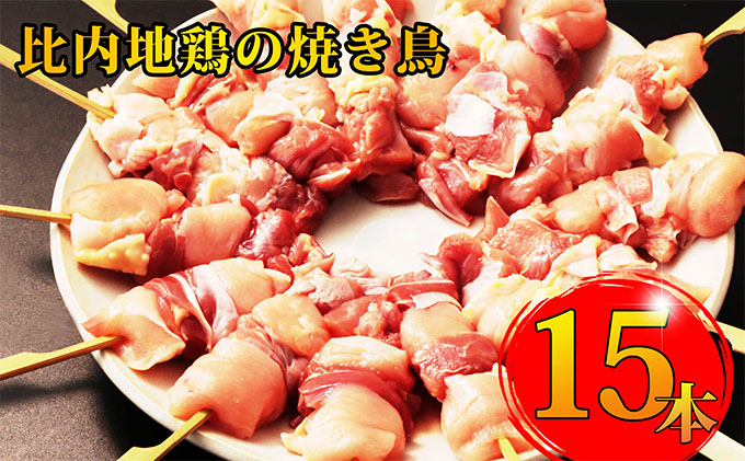 最終値下げ 楽天市場 ふるさと納税 秋田県産比内地鶏肉の焼き鳥15本セット 5本 3袋 やきとり 焼鳥 人気 冷凍 お肉 鶏肉 ムネ 比内地鶏 秋田県にかほ市 流行に Blog Belasartes Br