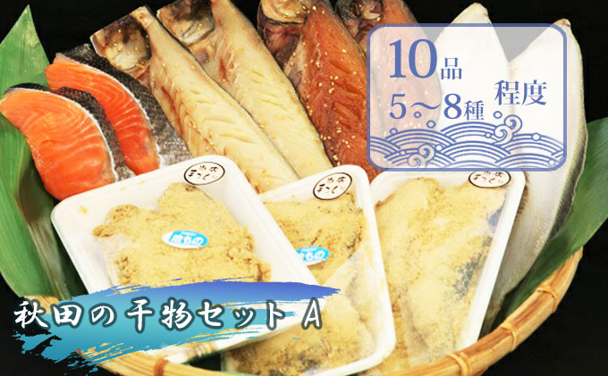 楽天市場 ふるさと納税 秋田の干物セットａ ５ ８種 干物 セット 人気 詰め合わせ 鮭 さば カレイ一夜干し 干物セット 長期保存 カレイ 一夜干し 秋田県にかほ市