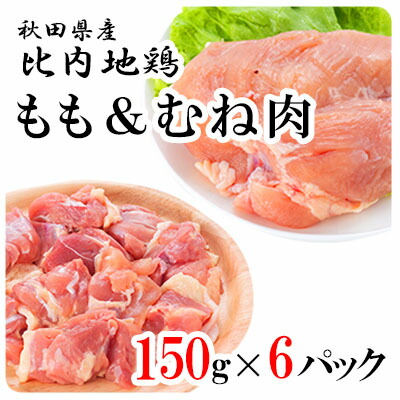 ふるさと納税 計10 8kg 精肉 肉加工品 モモ 味付き 小分け 定期便 お肉 モモ 小分け 秋田県にかほ市 肉の定期便900g 150g 6袋 12ヶ月 秋田県産比内地鶏 秋田県にかほ市 しょうゆ 味付き