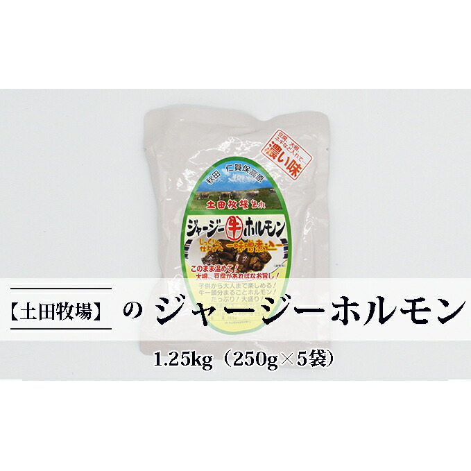 ジャージー牛をまるごと煮込んだ ジャージーホルモン1.25kg(250g×5袋 味噌味)