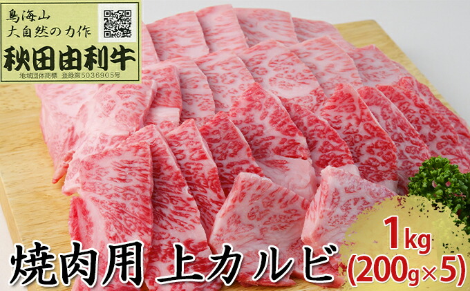 ふるさと納税 秋田由利牛 焼肉用 上カルビ 1kg 0g 5パック 焼き肉 バラ カルビ お肉 牛肉 焼肉 バーベキュー Umu Ac Ug