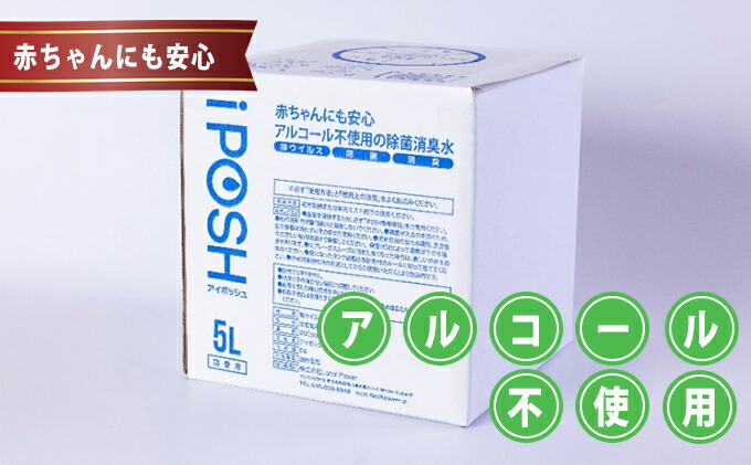 爆買い！ 赤ちゃんにも安心 アルコール不使用の除菌消臭水 iPOSH アイポッシュ 詰替キューブ5L×1箱※スプレー容器はつきません お届け  smartpipe.com.br