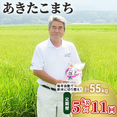 コンビニ受取対応商品 令和2年産 土づくり実証米 あきたこまち定期便 5kg 11回 計55kg 精米 11ヵ月 11ヶ月 11カ月 11ケ月 定期便 お米 米 秋田県にかほ市 メーカー包装済 Vancouverfamilymagazine Com