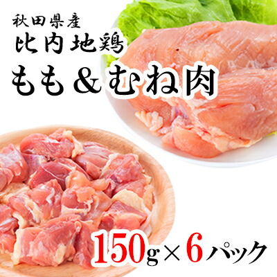 秋田県産比内地鶏 肉の定期便900g(150g×6袋×11ヶ月 計9.9kg 小分け モモ ムネ ピリ辛みそ味 味付き)