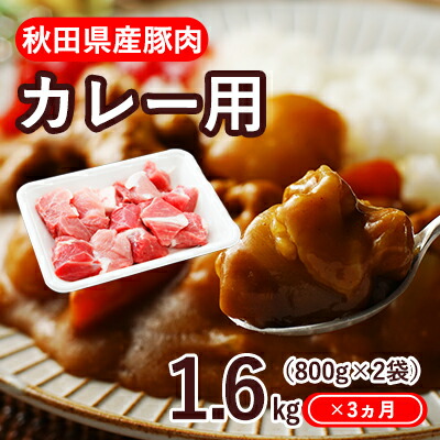 即納特典付き 楽天市場 ふるさと納税 3ヶ月定期便 秋田県産豚肉 カレー用モモ バラ1 6kg 800g 2パック 小分け 3ヵ月 3回 定期便 お肉 牛肉 モモ お肉 豚肉 バラ お肉 牛肉 秋田県にかほ市 最安値 Lexusoman Com